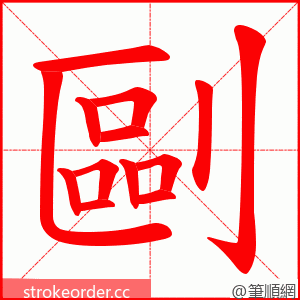 剾 的笔顺动画顺序