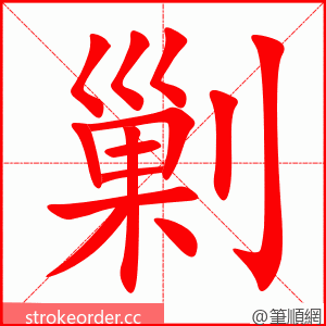剿 的笔顺动画顺序