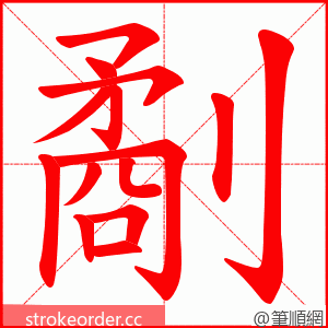劀 的笔顺动画顺序