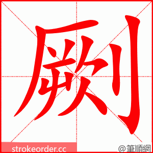 劂 的笔顺动画顺序