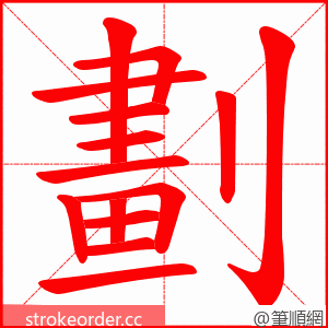 劃 的笔顺动画顺序