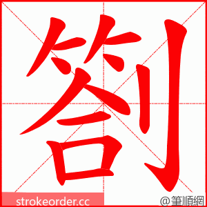 劄 的笔顺动画顺序