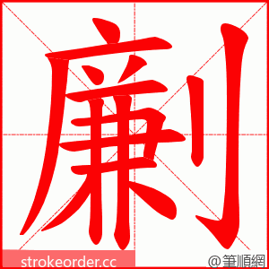 劆 的笔顺动画顺序