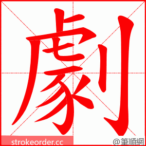 劇 的笔顺动画顺序