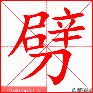 劈 的笔顺动画顺序