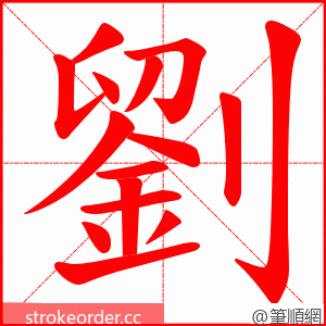 劉 的笔顺动画顺序