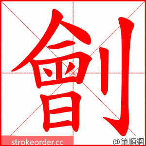 劊 的笔顺动画顺序