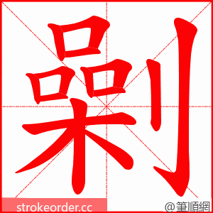 劋 的笔顺动画顺序