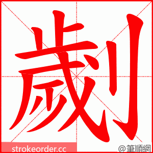 劌 的笔顺动画顺序