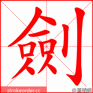 劍 的笔顺动画顺序