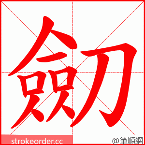 劎 的笔顺动画顺序