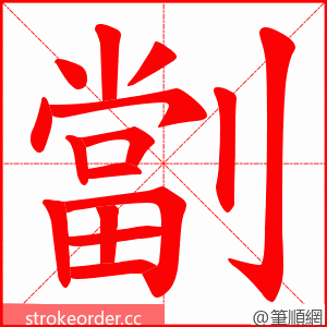 劏 的笔顺动画顺序