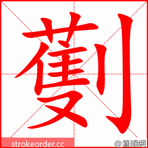 劐 的笔顺动画顺序