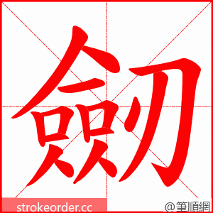 劒 的笔顺动画顺序