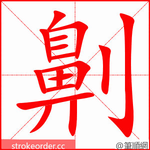 劓 的笔顺动画顺序