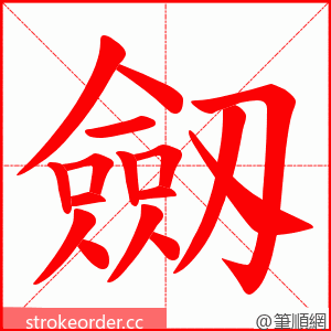 劔 的笔顺动画顺序