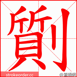 劕 的笔顺动画顺序