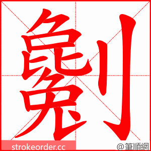 劖 的笔顺动画顺序