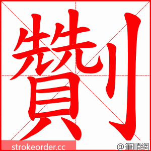 劗 的笔顺动画顺序