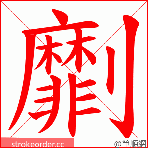 劘 的笔顺动画顺序