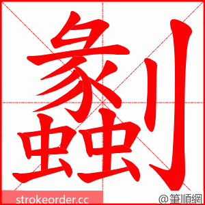 劙 的笔顺动画顺序