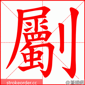 劚 的笔顺动画顺序