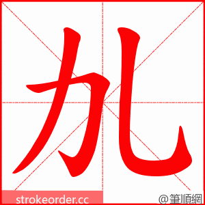 劜 的笔顺动画顺序