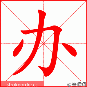 办 的笔顺动画顺序