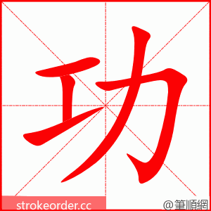 功 的笔顺动画顺序