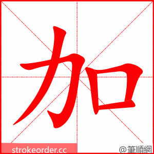 加 的笔顺动画顺序