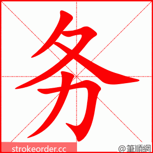 务 的笔顺动画顺序