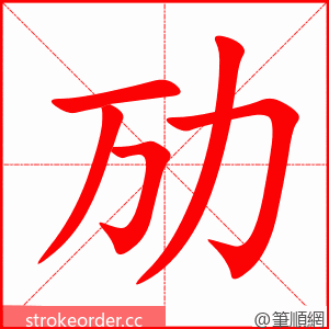 劢 的笔顺动画顺序