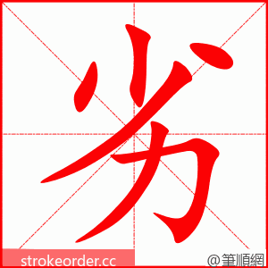 劣 的笔顺动画顺序