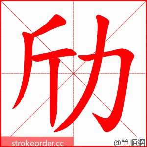 劤 的笔顺动画顺序