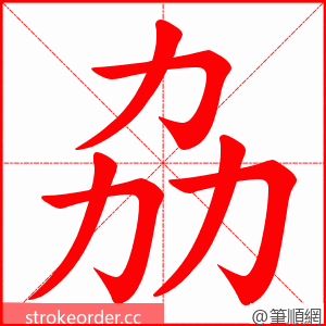 劦 的笔顺动画顺序