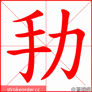 劧 的笔顺动画顺序