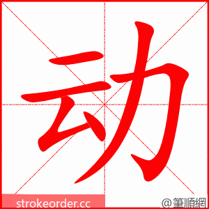 动 的笔顺动画顺序