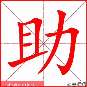 stroke order animation of 助