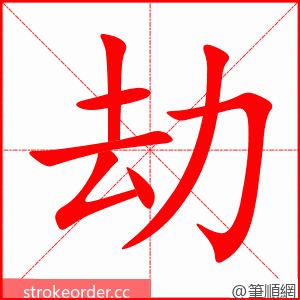 劫 的笔顺动画顺序