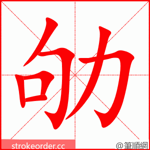 劬 的笔顺动画顺序