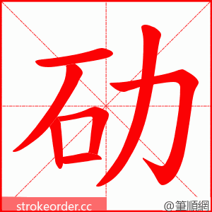 劯 的笔顺动画顺序