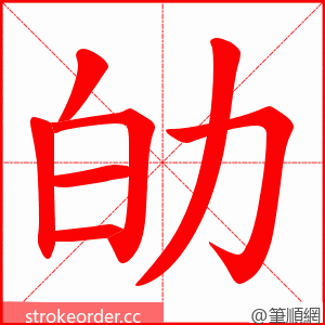 劰 的笔顺动画顺序