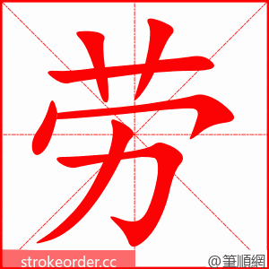 劳 的笔顺动画顺序