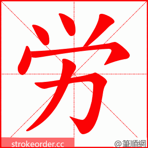 労 的笔顺动画顺序