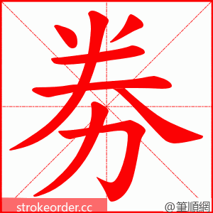 劵 的笔顺动画顺序