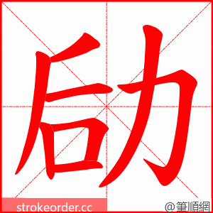 劶 的笔顺动画顺序