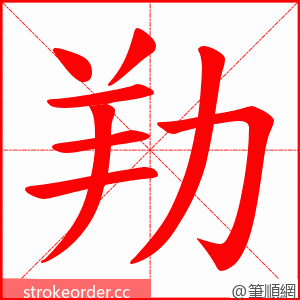 劷 的笔顺动画顺序