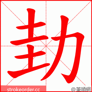 劸 的笔顺动画顺序