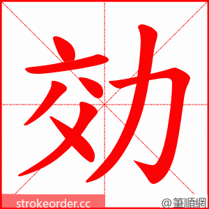 効 的笔顺动画顺序