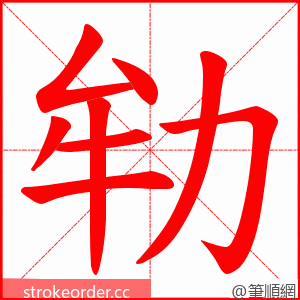 劺 的笔顺动画顺序